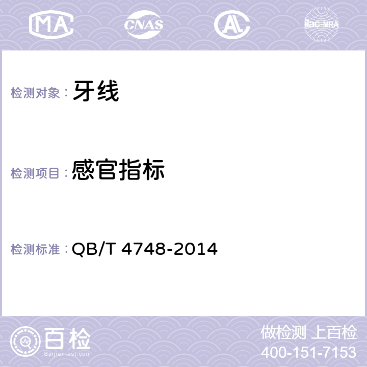 感官指标 牙线 QB/T 4748-2014 5.3