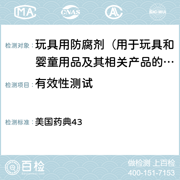 有效性测试 美国药典43 美国药典43 51