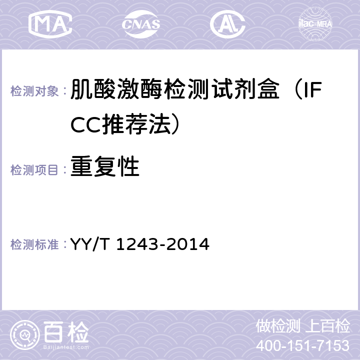 重复性 肌酸激酶测定试剂（盒） YY/T 1243-2014 4.6.1