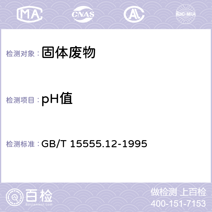 pH值 固体废物 腐蚀性测定 玻璃电极法 GB/T 15555.12-1995