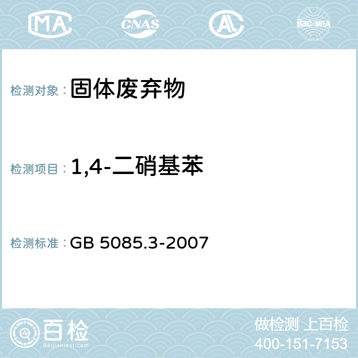 1,4-二硝基苯 危险废物鉴别标准 浸出毒性鉴别 GB 5085.3-2007 附录V