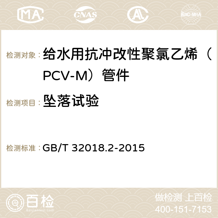 坠落试验 给水用抗冲改性聚氯乙烯（PCV-M）管件 GB/T 32018.2-2015 7.6.2
