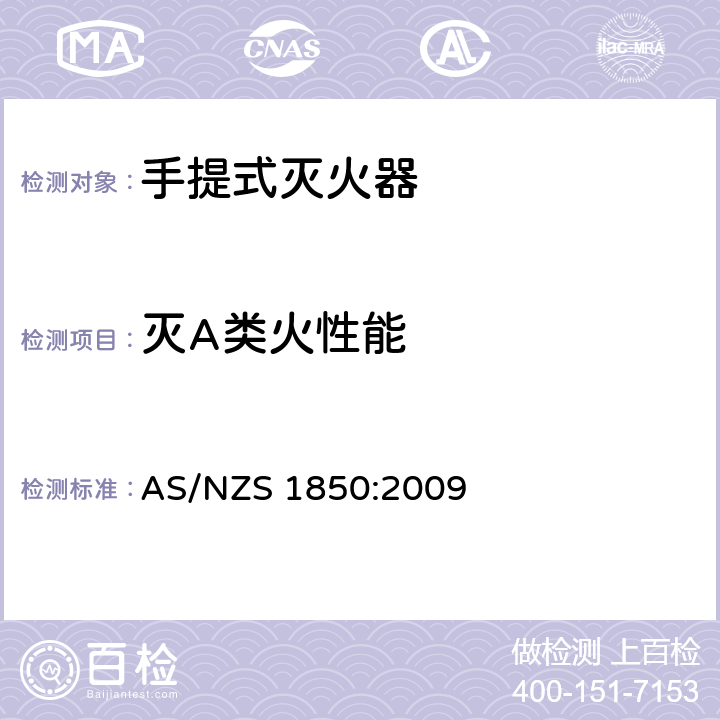 灭A类火性能 手提式灭火器-分类、等级和性能测试 AS/NZS 1850:2009 3