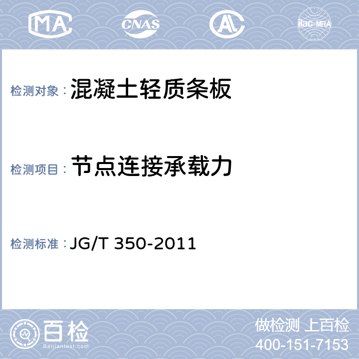 节点连接承载力 混凝土轻质条板 JG/T 350-2011 附录A