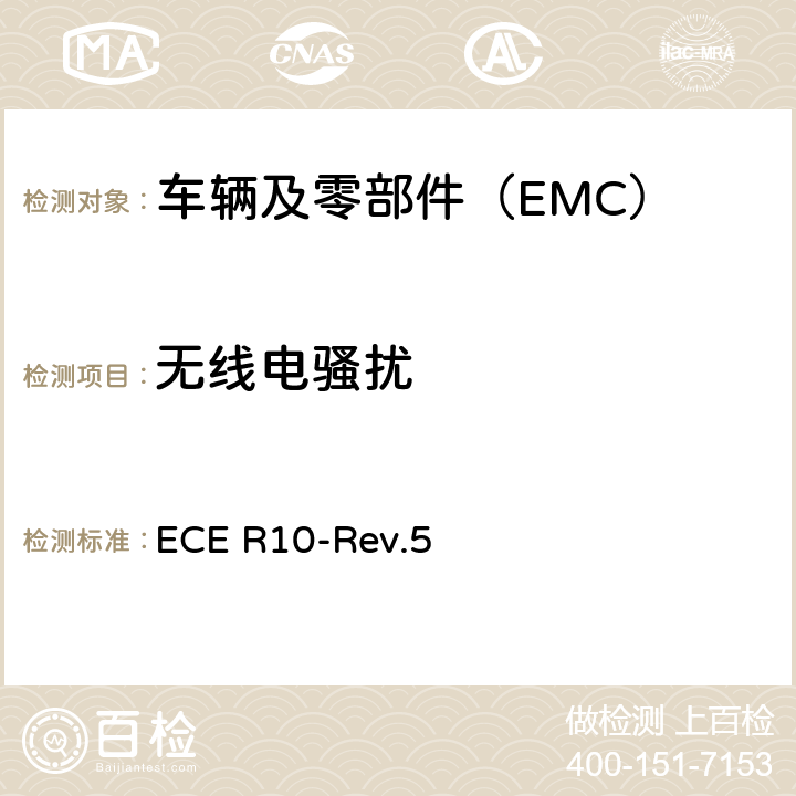 无线电骚扰 关于就电磁兼容性方面批准车辆的统一规定 ECE R10-Rev.5 6\7\8