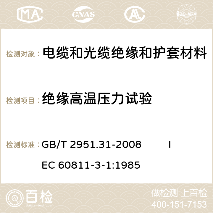 绝缘高温压力试验 电缆和光缆绝缘和护套材料通用试验方法 第31部分：聚氯乙烯混合料专用试验方法－高温压力试验-抗开裂试验 GB/T 2951.31-2008 IEC 60811-3-1:1985 8.1