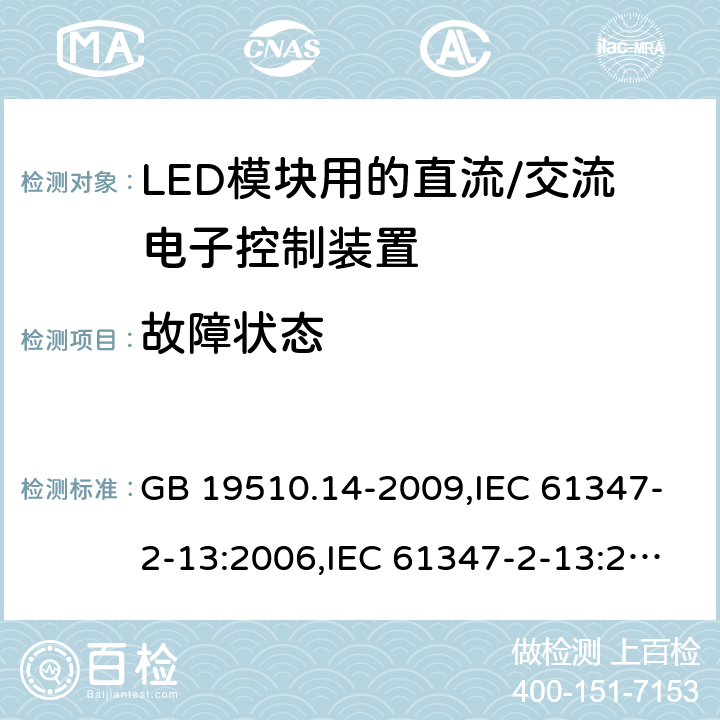 故障状态 灯的控制装置第2-13部分: LED模块用直流/交流电子控制装置的特殊要求 GB 19510.14-2009,IEC 61347-2-13:2006,IEC 61347-2-13:2014+A1:2016,AS/NZS IEC 61347.2.13:2013,EN 61347-2-13:2006,EN 61347-2-13:2014+A1:2017,AS 61347.2.13:2018 14