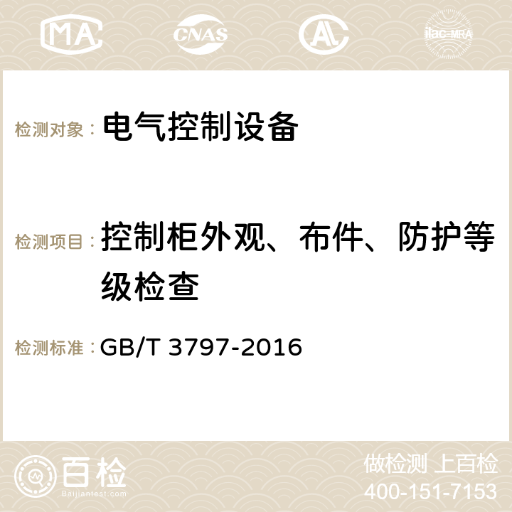 控制柜外观、布件、防护等级检查 电气控制设备 GB/T 3797-2016 7.1