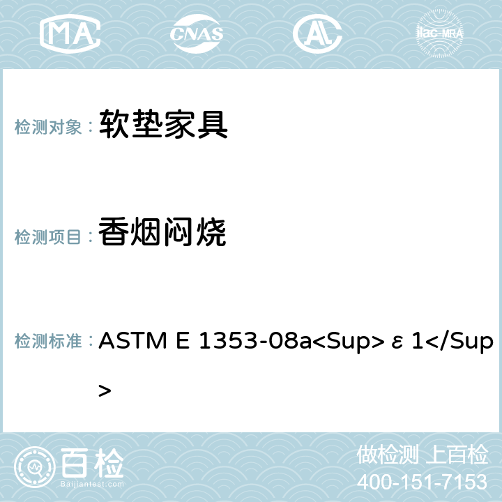 香烟闷烧 软垫家具组件抗香烟引燃的标准测试方法 ASTM E 1353-08a<Sup>ε1</Sup>