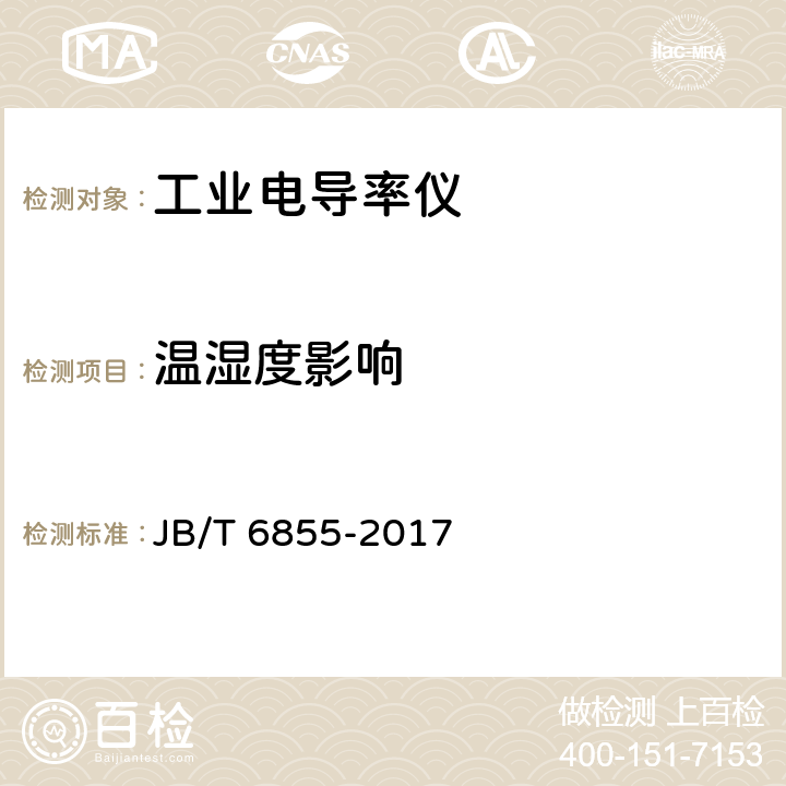 温湿度影响 工业电导率仪 JB/T 6855-2017 5.13