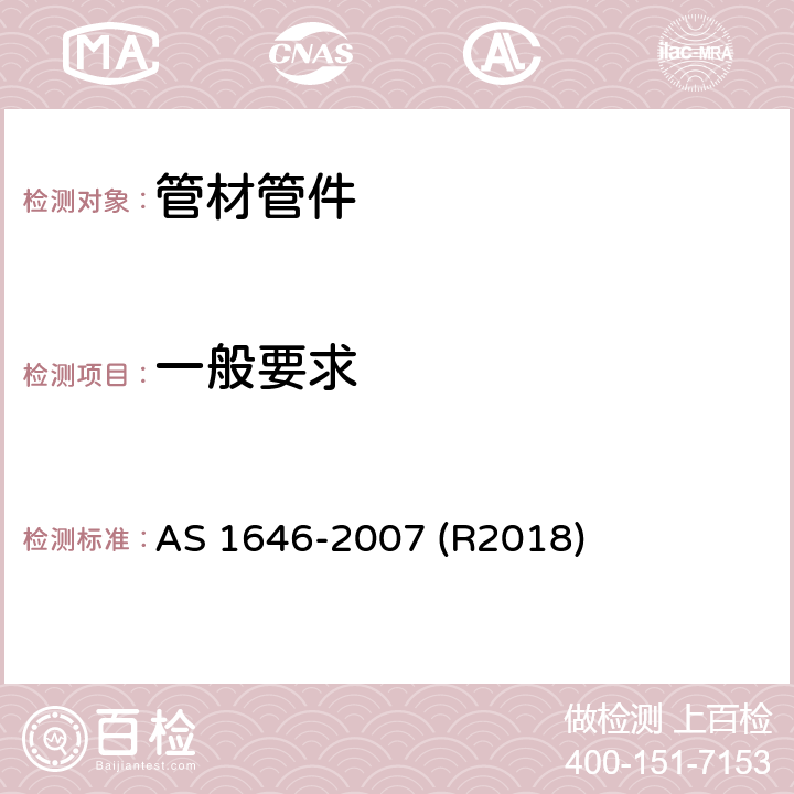 一般要求 AS 1646-2007 水工用橡胶密封材料  (R2018) 3.1