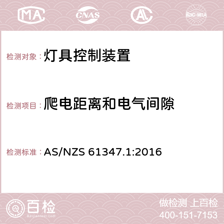 爬电距离和电气间隙 灯的控制装置 第1部分:一般要求和安全要求 AS/NZS 61347.1:2016 16