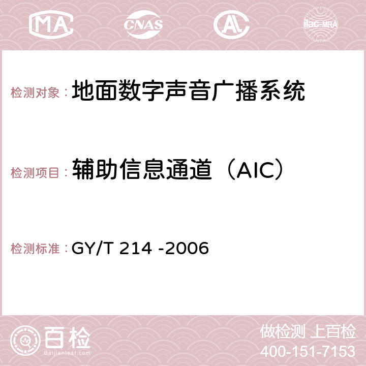 辅助信息通道（AIC） 30MHz—3000MHz地面数字音频广播系统技术规范 GY/T 214 -2006 4.12