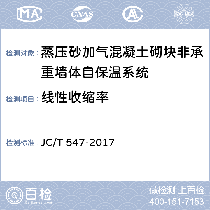 线性收缩率 JC/T 547-2017 陶瓷砖胶粘剂