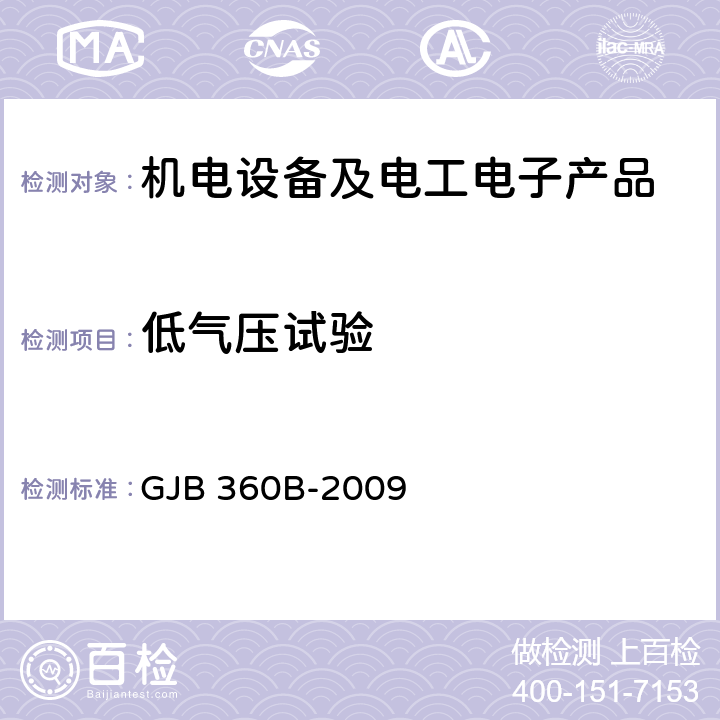 低气压试验 电子及电气元件试验方法 GJB 360B-2009 方法105