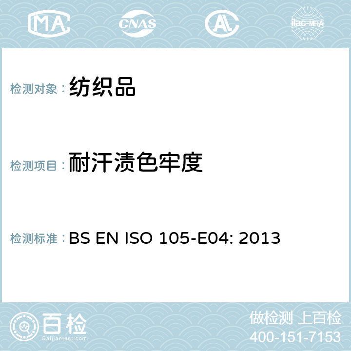 耐汗渍色牢度 纺织品 色牢度试验E04:耐汗渍色牢度 BS EN ISO 105-E04: 2013