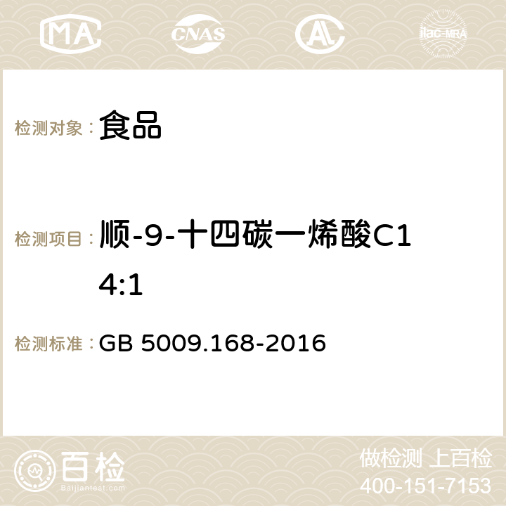 顺-9-十四碳一烯酸C14:1 食品安全国家标准 食品中脂肪酸的测定 GB 5009.168-2016