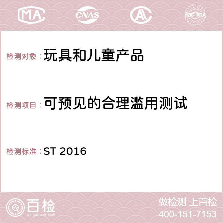 可预见的合理滥用测试 日本玩具安全标准 第1部分 机械和物理性能 ST 2016 5.22