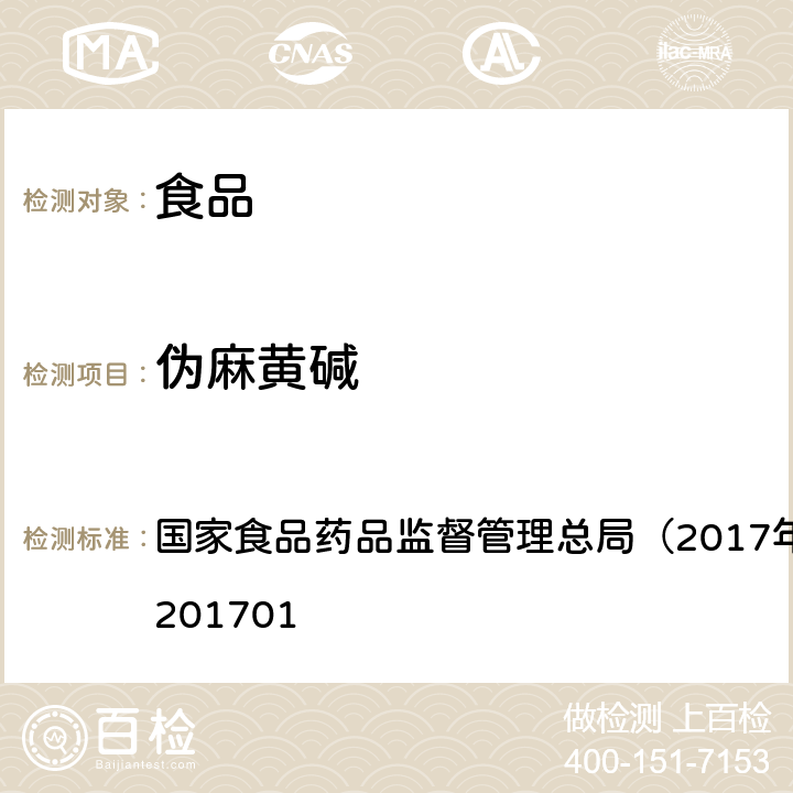 伪麻黄碱 食品中西布曲明等化合物的测定国家食药总局2017年第24号公告 国家食品药品监督管理总局（2017年第24号）BJS 201701