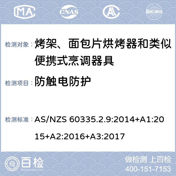 防觸電防護 家用和類似用途電器的安全 第 2-9 部分: 烤架、面包片烘烤器和類似便攜式烹調(diào)器 AS/NZS 60335.2.9:2014+A1:2015+A2:2016+A3:2017 8