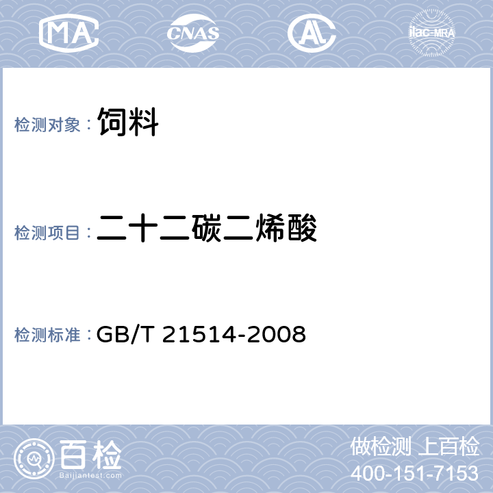 二十二碳二烯酸 饲料中脂肪酸含量的测定 GB/T 21514-2008