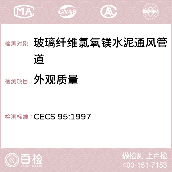 外观质量 CECS 95:1997 《玻璃纤维氯氧镁水泥通风管道技术规程》  7.0.4