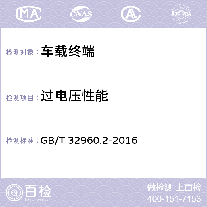 过电压性能 电动汽车远程服务与管理系统技术规范第7部分：车载终端 GB/T 32960.2-2016 4.3.1.3