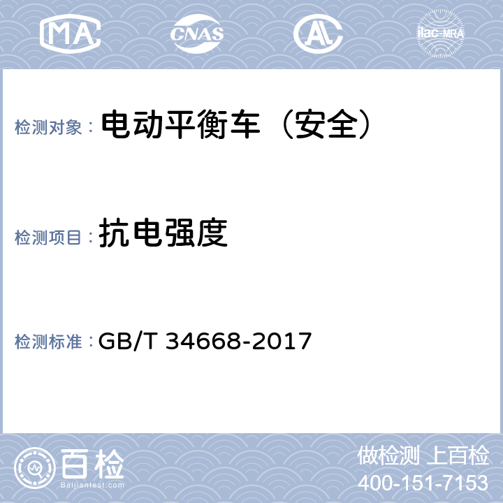 抗电强度 电动平衡车安全要求及测试方法 GB/T 34668-2017 6.5 9.2.5
