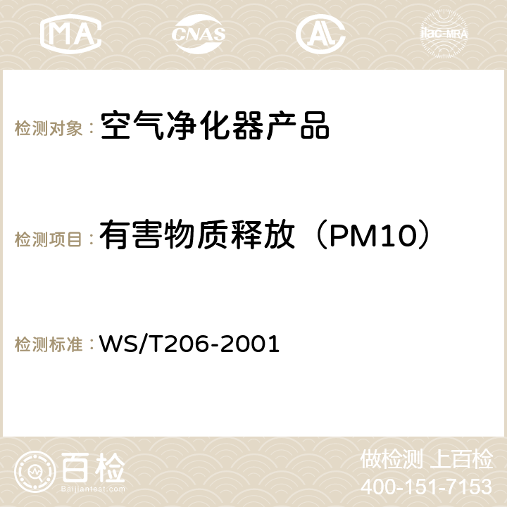 有害物质释放（PM10） 公共场所空气中可吸入颗粒物测定方法 WS/T206-2001