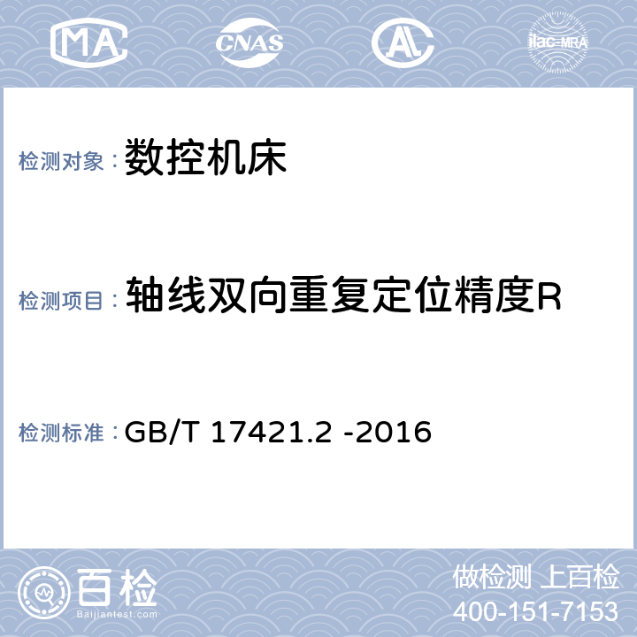 轴线双向重复定位精度R GB/T 17421.2-2016 机床检验通则 第2部分:数控轴线的定位精度和重复定位精度的确定