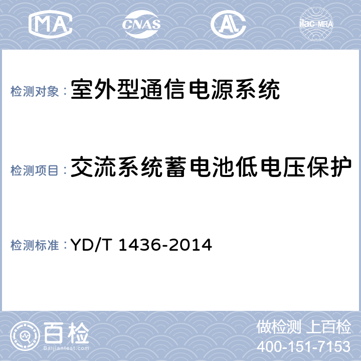 交流系统蓄电池低电压保护 室外型通信电源系统 YD/T 1436-2014 9.4.1.5