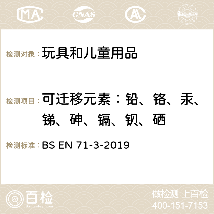 可迁移元素：铅、铬、汞、锑、砷、镉、钡、硒 玩具安全 第3部分 某些元素的迁移 BS EN 71-3-2019