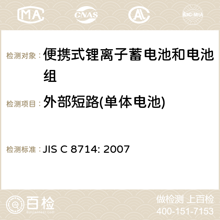 外部短路(单体电池) JIS C 8714 便携式锂离子蓄电池和电池组安全试验 : 2007 5.3