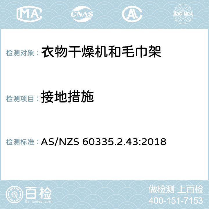 接地措施 家用和类似用途电器的安全：衣物干燥机和毛巾架的特殊要求 AS/NZS 60335.2.43:2018 27