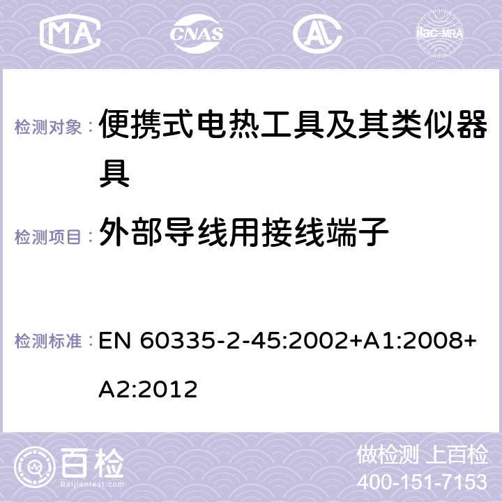 外部导线用接线端子 家用和类似用途电器的安全 第 2-45 部分 便携式电热工具及其类似器具的特殊要求 EN 60335-2-45:2002+A1:2008+A2:2012 26