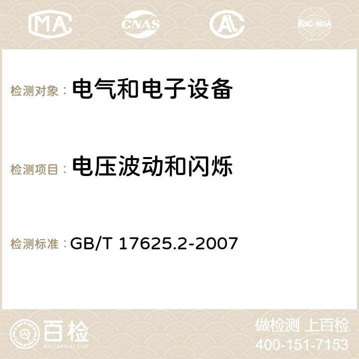 电压波动和闪烁 电磁兼容 限值 对每相额定电流≤16A且无条件接入的设备在公用低压供电系统中产生的电压变化、电压波动和闪烁的限制 GB/T 17625.2-2007