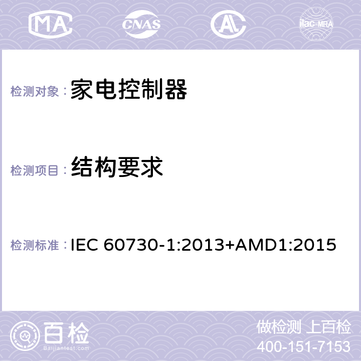 结构要求 IEC 60730-1-2013 家用和类似用途电自动控制器 第1部分:通用要求
