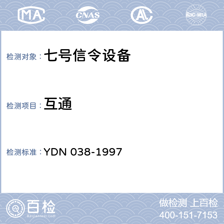 互通 国内NO.7信令方式技术规范综合业务数字网用户部分(ISUP) YDN 038-1997 12