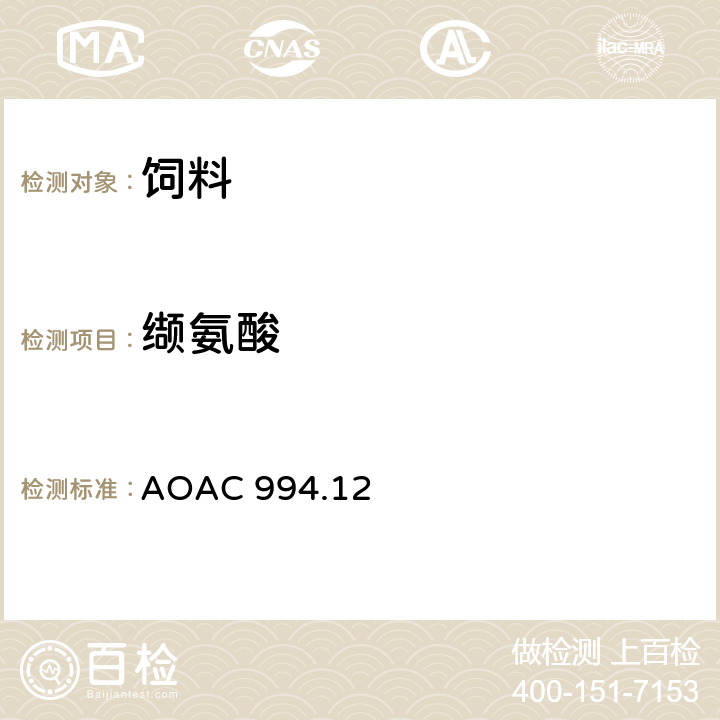 缬氨酸 AOAC 994.12 饲料中氨基酸含量测定方法—1997年版 