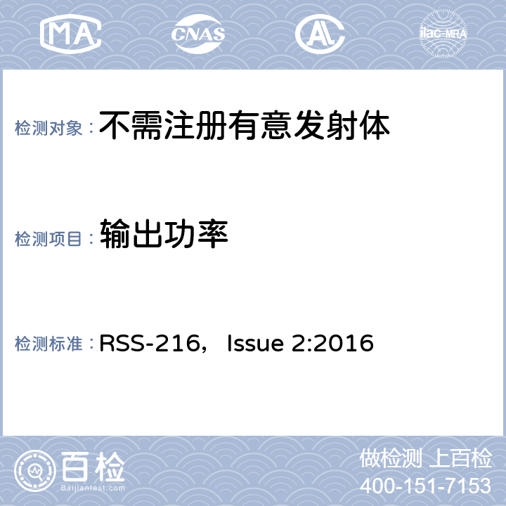 输出功率 无线充电设备 RSS-216，Issue 2:2016