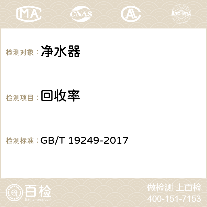 回收率 反渗透水处理设备 GB/T 19249-2017 6.5
