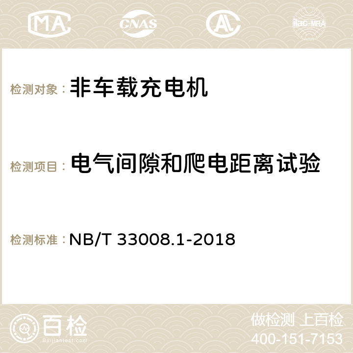 电气间隙和爬电距离试验 电动汽车充电设备检验试验规范 第1部分：非车载充电机 NB/T 33008.1-2018 5.9