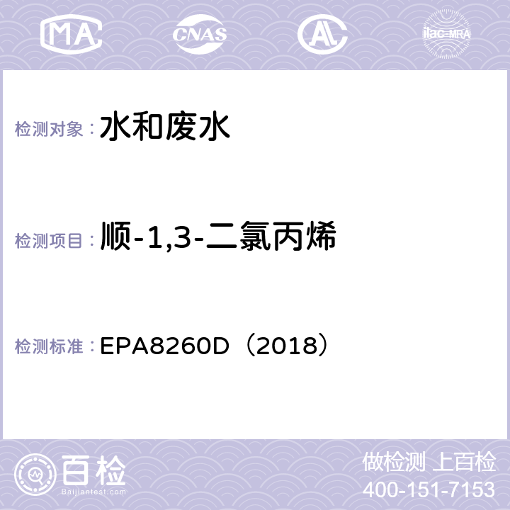 顺-1,3-二氯丙烯 气相色谱-质谱法测定挥发性有机化合物 EPA8260D（2018）