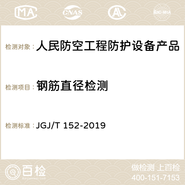 钢筋直径检测 《混凝土中钢筋检测技术标准》 JGJ/T 152-2019