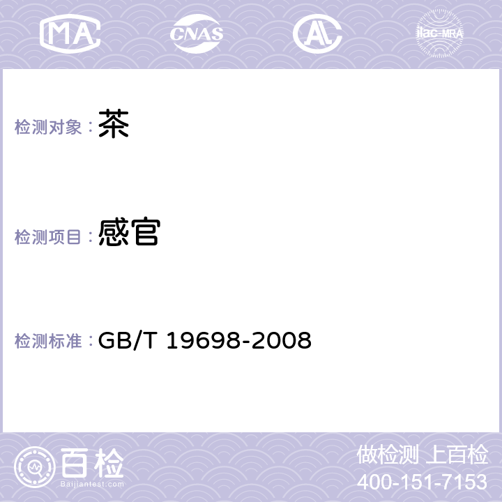 感官 地理标志产品 太平猴魁茶 GB/T 19698-2008 6.5