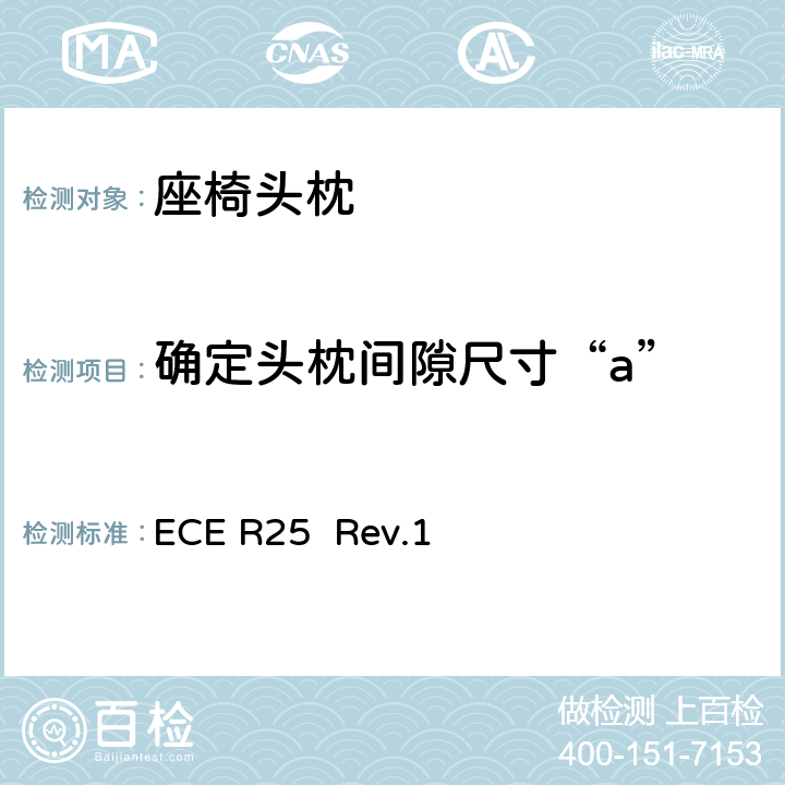 确定头枕间隙尺寸“a” ECE R25 关于批准与车辆座椅一体或非一体的头枕的统一规定  Rev.1 7.5
