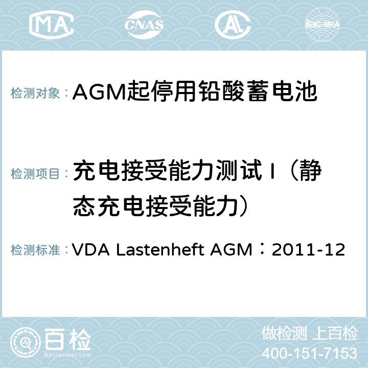 充电接受能力测试 I（静态充电接受能力） 德国汽车工业协会 AGM起停电池要求规范 VDA Lastenheft AGM：2011-12 9.5