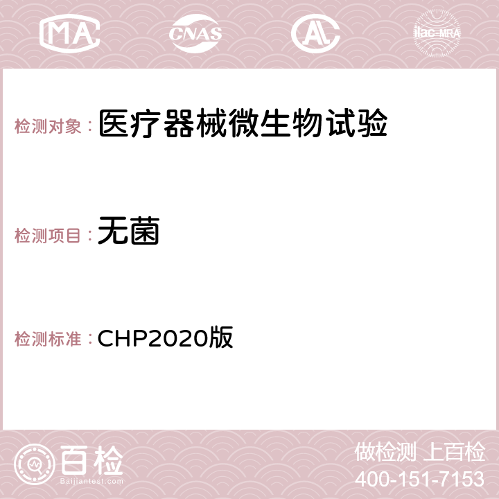 无菌 中华人民共和国药典（无菌检查法） CHP2020版 四部 1101