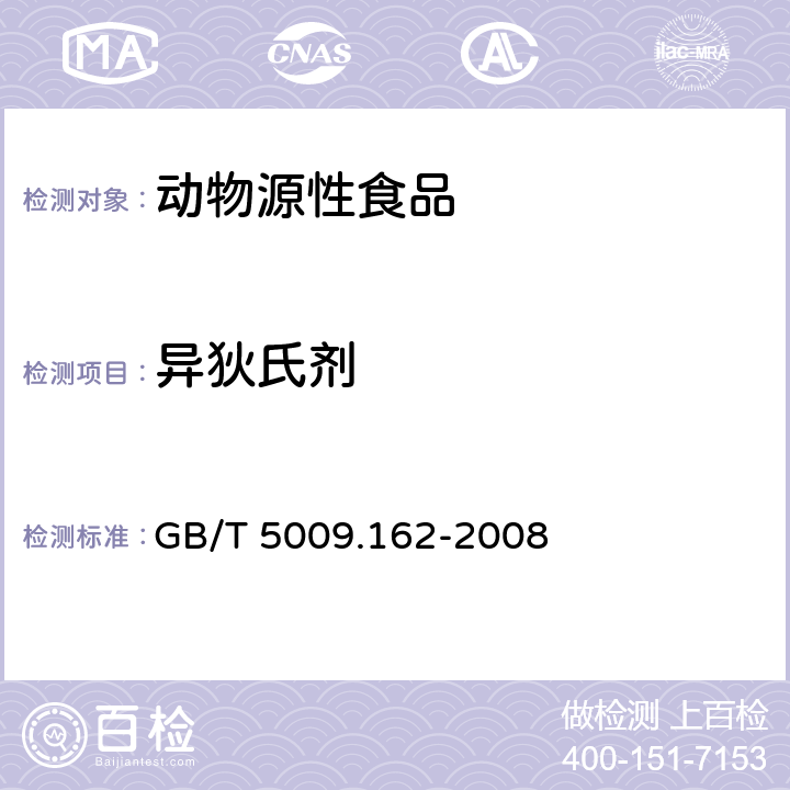 异狄氏剂 动物性食品中有机氯农药和拟除虫菊酯农药多组分残留量的测定 GB/T 5009.162-2008