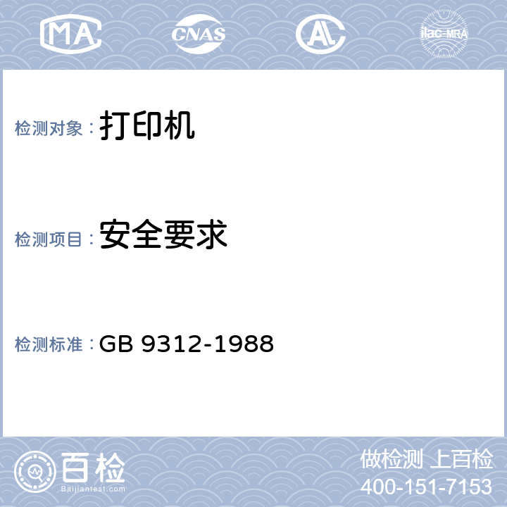 安全要求 行式打印机通用技术条件 GB 9312-1988 5.3